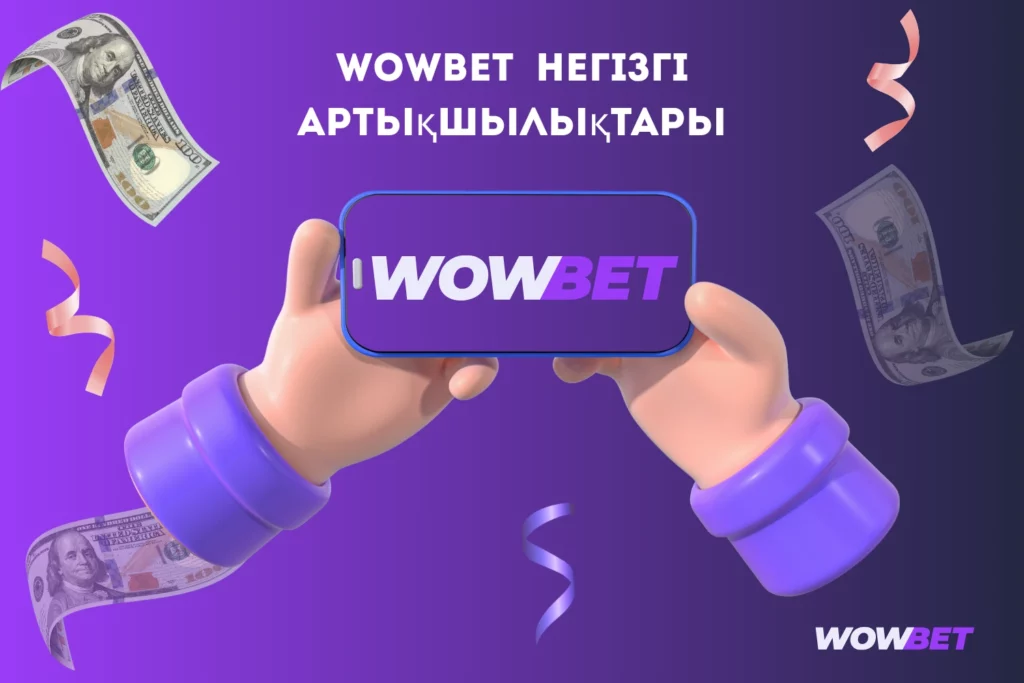 Қазақстандағы Wowbet қолданбасының негізгі артықшылықтары