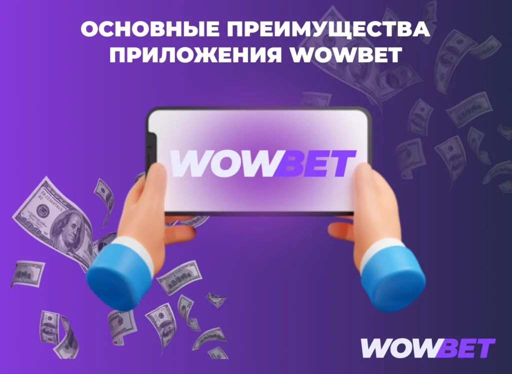 Основные преимущества Wowbet среди других сервисов